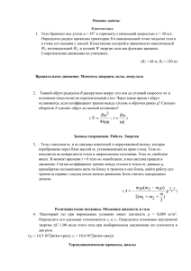 Решить задачи: Кинематика 1.  Тело брошено под углом