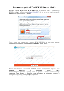 Базовая настройка RT-A1W4L1USBn для ADSL.