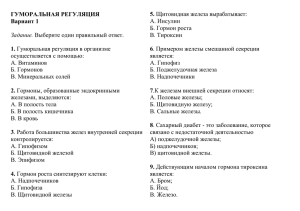 ГУМОРАЛЬНАЯ РЕГУЛЯЦИЯ 5. Вариант 1 1.