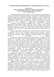 АГЛОМЕРАЦИЯ И ПЕРСПЕКТИВЫ РОСТА МОНОГОРОДОВ КАЗАХСТАНА  Жунусов Б.А.,