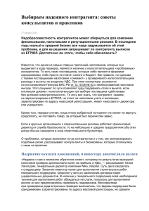 Выбираем надежного контрагента: советы консультантов и