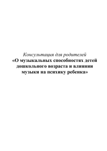 Консультация для родителей О музыкальных способностях