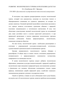 авторы: Н.А. Казибекова, Ш.С. Эфендиев, ГОУ ВПО «Дагестанский