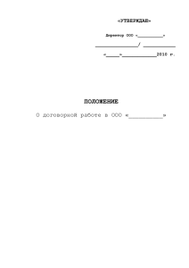 Положение о договорной работе (рус.)