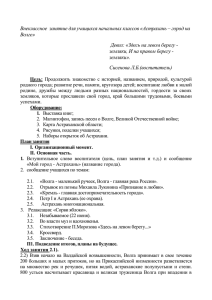 внекласс.занятие Астрахань город на Волге Сисенова О.Б. 1 doc