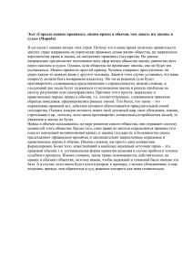 Эссе «Гораздо важнее прививать людям нравы и