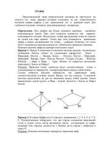 ГРАФЫ  полноту,  это    лишь   ... изучения  теории  графов,  а  для  ...