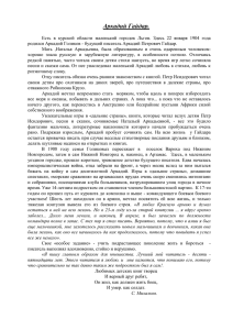 Аркадий Гайдар. Есть в курской области маленький городок