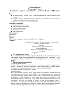 Открытый урок Литература. 8 класс. Разоблачение пороков чиновничества в комедии «Ревизор» Н.В.Гоголя.