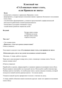 Классный час «ГАЗ опасным может стать, если Правила не знать»