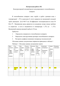 Контрольная работа №2 Конструкторский тепловой расчет рекуперативного теплообменного аппарата.