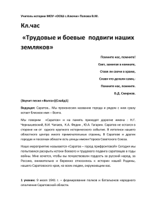 Кл.час «Трудовые и боевые  подвиги наших земляков»