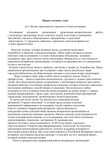 Приветственное слово - Городской совет ветеранов города