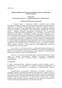 УДК 711.01  МЕНТАЛЬНЫЕ КАРТЫ, КАК МЕТОДЫ АНАЛИЗА ГОРОДСКИХ ПРОСТРАНСТВ