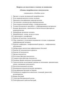 Вопросы для подготовки к экзамену по дисциплине «Основы микробиологии и иммунологии»