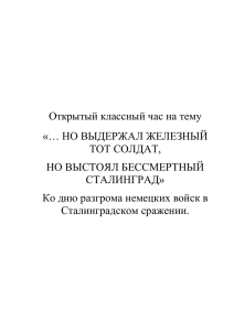 Классный час ,посвященный Сталинградской Битве