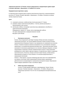 «Маленькая трилогия» А.П.Чехова: ложные представления, определяющие судьбы людей