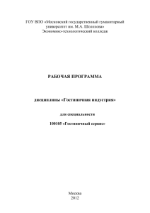 Гостиничная индустрия - МГГУ им. М.А.Шолохова