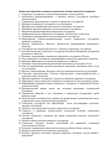 1.  Социальное государство: условия возникновения и этапы развития.