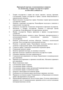 Примерный перечень экзаменационных вопросов по дисциплине «Теория государства и права»