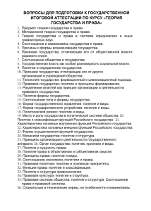 ВОПРОСЫ ДЛЯ ПОДГОТОВКИ К ГОСУДАРСТВЕННОЙ ИТОГОВОЙ АТТЕСТАЦИИ ПО КУРСУ «ТЕОРИЯ