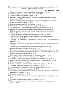 Вопросы для подготовки к экзамену по теории государства и права... первого курса (осенний семестр).