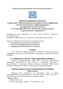 ИНФОРМАЦИОННОЕ ПИСЬМО о проведении I Межвузовской научно-практической конференции «Автоматизированные  информационные и