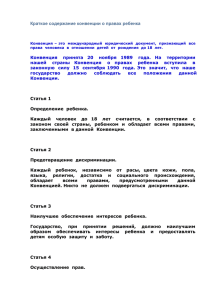 Краткое содержание конвенции о правах ребенка