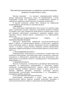 Методические рекомендации по разработке научной концепции