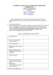 КАЛИНИНГРАДСКИЙ ГОСУДАРСТВЕННЫЙ ТЕХНИЧЕСКИЙ УНИВЕРСИТЕТ СОВЕТСКИЙ ПРОСПЕКТ, 1 236022, КАЛИНИНГРАД,