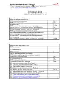 Опросный лист для заказа - Автоматизированные Системы и