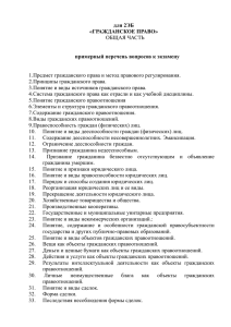 Вопросы по Гражданскому праву 2ЭБ общая часть