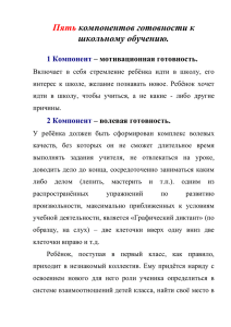 Пять компонентов готовности к школьному обучению