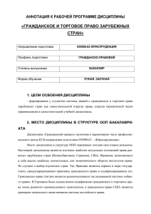 АННОТАЦИЯ К РАБОЧЕЙ ПРОГРАММЕ ДИСЦИПЛИНЫ  «ГРАЖДАНСКОЕ И ТОРГОВОЕ ПРАВО ЗАРУБЕЖНЫХ СТРАН»