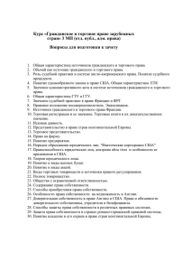 Курс «Гражданское и торговое право зарубежных стран» 3 МП