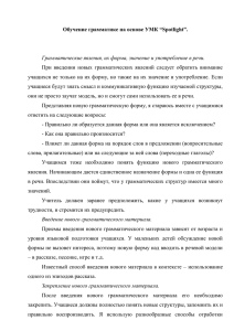 При  введении  новых  грамматических  явлений  следует... учащихся не только на их форму, но также на их значение... Обучение грамматике на основе УМК “Spotlight”.