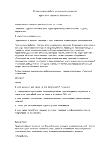 Методическая разработка внеклассного мероприятия Брейн-ринг  «Грамотный потребитель»