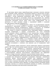 Устранение кадастровой ошибки при наложении границ