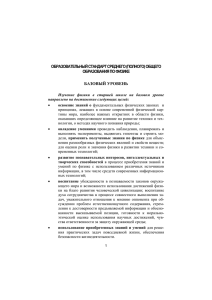 ОБРАЗОВАТЕЛЬНЫЙ СТАНДАРТ СРЕДНЕГО (ПОЛНОГО) ОБЩЕГО ОБРАЗОВАНИЯ ПО ФИЗИКЕ БАЗОВЫЙ УРОВЕНЬ