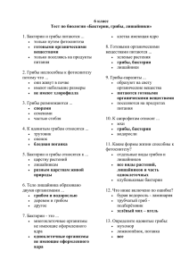 6 класс Тест по биологии «Бактерии, грибы, лишайники» готовыми органическими веществами