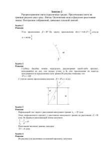 Занятие 2 Распространение света в различных средах. Преломление света на