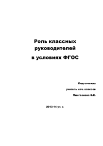 Роль классных руководителей в условиях ФГОС