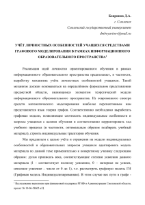 Бояринов Д.А.  УЧЁТ ЛИЧНОСТНЫХ ОСОБЕННОСТЕЙ УЧАЩИХСЯ СРЕДСТВАМИ ГРАФОВОГО МОДЕЛИРОВАНИЯ В РАМКАХ ИНФОРМАЦИОННОГО