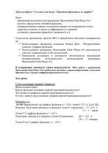 Урок алгебры в 7-м классе на тему &#34;Линейная функция и...  Цели: применение возможностей программы Macromedia Flash Player 8.0;