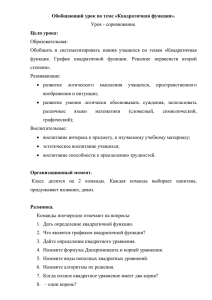 Обобщающий урок по теме «Квадратичная функция». Цели урока: Урок - соревнование. Образовательная: