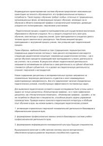 Индивидуально-ориентированная система обучения предполагает максимальную