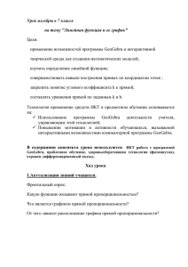 Урок алгебры в 7 классе Цели: применение возможностей программы GeoGebra и интерактивной