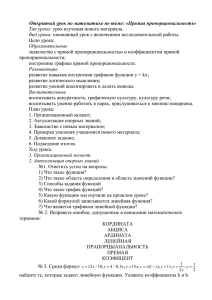 Открытый урок по математике по теме: «Прямая пропорциональность» Тип урока: Вид урока: Образовательные