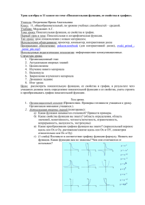 Урок алгебры в 11 классе по теме «Показательная функция, ее