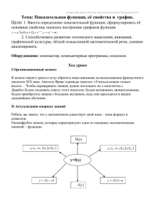 Тема: Показательная функция, её свойства и  график. Цели: